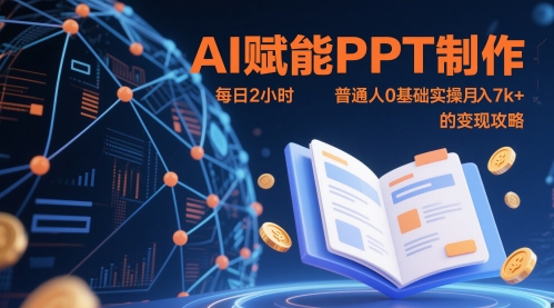 AI赋能PPT制作，每日2小时，普通人0基础实操月入7k+ 的变现攻略-圆梦资源网