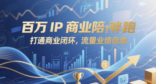 百万IP商业陪跑，打通商业闭环，流量业绩倍增-圆梦资源网