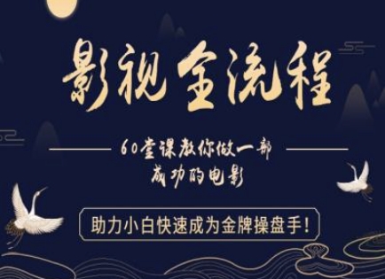 【影视全流程】教你做一部成功的电影，助力小白快速成为金牌操盘手-圆梦资源网