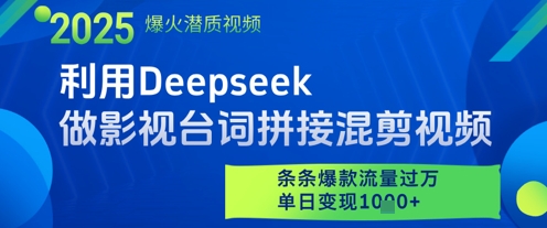 利用Deepseek做影视台词拼接混剪视频，条条爆款流量过W，单日变现多张-圆梦资源网