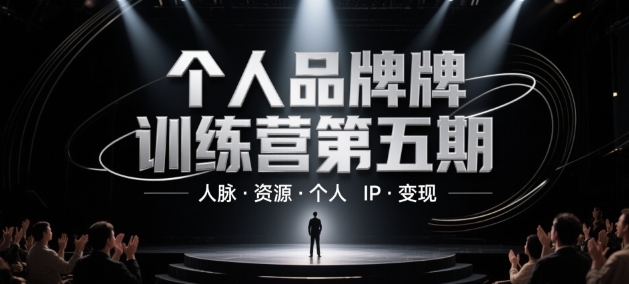 个人品牌训练营第五期，人脉·资源·个人IP·变现-圆梦资源网