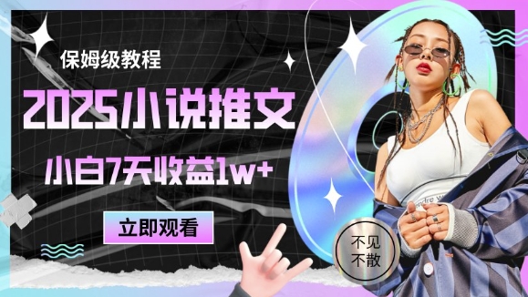 2025小说推文最新玩法，推文保姆级教程，小白7天收益1w+-圆梦资源网