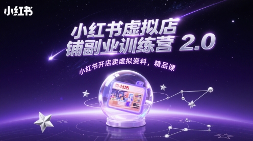 小红书虚拟店铺副业训练营2.0，小红书开店卖虚拟资料，精品课-圆梦资源网