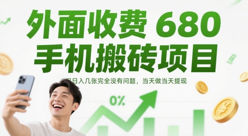 外面收费680手机搬砖项目，日入几张完全没有问题，当天做当天提现-圆梦资源网