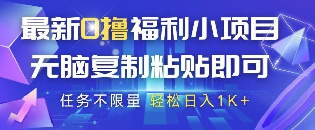 最新0撸福利小项目，抖音平台大放水，无脑复制粘贴 即可挣钱，任务不限量，轻松日入1K+【揭秘】-圆梦资源网