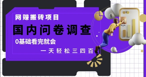 网创搬砖项目，国内问卷调查，0基础看完就会 一天轻松三四张，靠谱副业干就完了【揭秘】-圆梦资源网