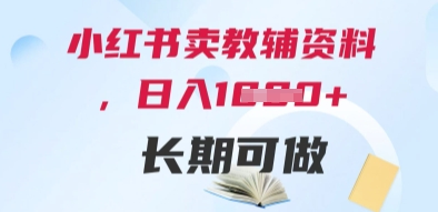 小红书卖教辅资料，日入多张，轻松上手 长期可做-圆梦资源网
