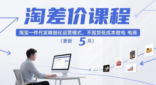 淘差价课程，淘宝一件代发精细化运营模式，不囤货低成本做电商（更新5月）-圆梦资源网
