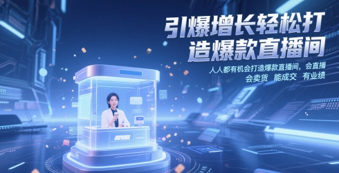 引爆增长轻松打造爆款直播间，​人人都有机会打造爆款直播间，会直播 会卖货 能成交 有业绩-圆梦资源网