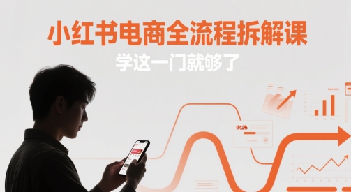 小红书电商全流程拆解课，学这一门就够了-圆梦资源网