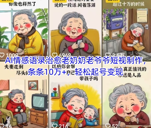 AI情感语录治愈老奶奶老爷爷短视制作，条条10万+，轻松起号变现-圆梦资源网