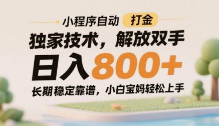 小程序自动打金独家技术，解放双手日入8张，长期稳定靠谱，小白宝妈轻松上手【揭秘】-圆梦资源网