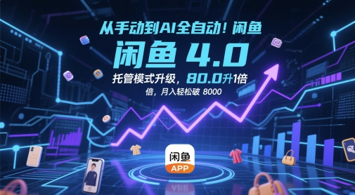 从手动到AI全自动！闲鱼4.0托管模式升级，效率提升10 倍，月入轻松破 8k【揭秘】-圆梦资源网