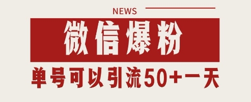 微信爆粉，私域暴力引流打法日引千粉 单号日进50+【揭秘】-圆梦资源网