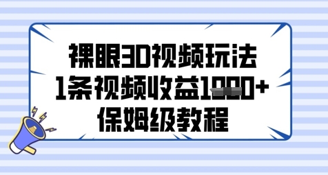 裸眼3D视频玩法，1条视频收益几张，保姆级教程-圆梦资源网