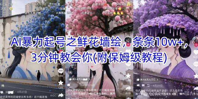 AI暴力起号之鲜花墙绘，条条10w+，3分钟教会你(附保姆级教程)-圆梦资源网