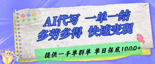 AI代写接单，一单一结多劳多得，当天做当天见收益，单子接不完，日入多张【揭秘】-圆梦资源网