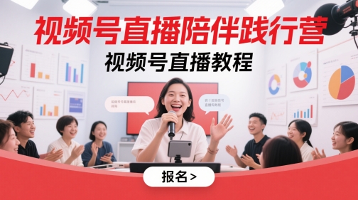 视频号直播陪伴践行营，视频号直播教程-圆梦资源网