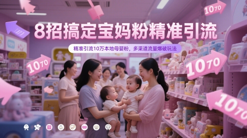 8招搞定宝妈粉精准引流，精准引流10万本地母婴粉，多渠道流量爆破玩法-圆梦资源网
