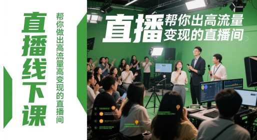 直播线下课，帮你做出高流量高变现的直播间-圆梦资源网