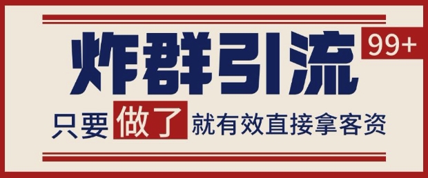 微信分发炸群打法，当天做了就有客资 非常稳定的一个玩法 单号日进100+【揭秘】-圆梦资源网