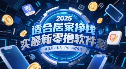 适合居家挣钱2025最新零撸软件，实测单日收入4张，多劳多得 一部手机即可操作【揭秘】-圆梦资源网