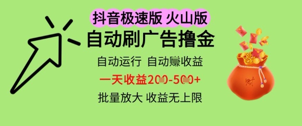 抖音火山极速商城自动刷广告撸金，自动运行挣收益，一天稳定2-5张，多机多挣，收益无上限【揭秘】-圆梦资源网