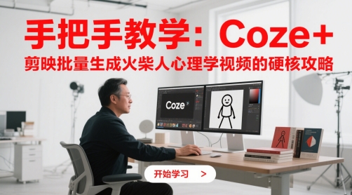 手把手教学：Coze + 剪映批量生成火柴人心理学视频的硬核攻略-圆梦资源网