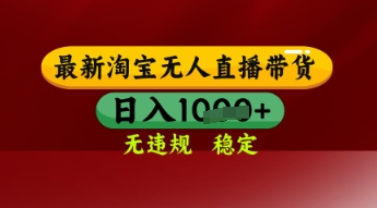 【最新】淘宝无人直播带货，独家技术，日入多张，无违规无封号，操作简单，长期稳定【揭秘】-圆梦资源网