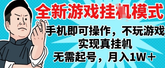 2025最新独家游戏搬砖，单手机操作，全自动挂G，无需玩游戏，月入1W+【揭秘】-圆梦资源网