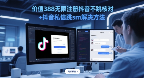 价值388无限注册抖音不跳核对+抖音私信跳sm解决方法，5月最新抖音跳核对技术-圆梦资源网