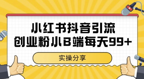 小红书抖音创业粉，小B端粉自热，日引99+的一个玩法【揭秘】-圆梦资源网