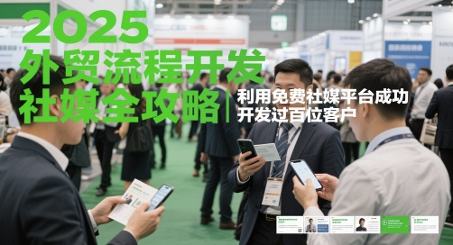 2025外贸流程开发社媒全攻略，利用免费社媒平台成功开发过百位客户-圆梦资源网