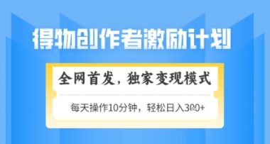 得物搞米新玩法2.0，独家变现模式，轻松上手，日入3张+可矩阵，可放大【揭秘】-圆梦资源网