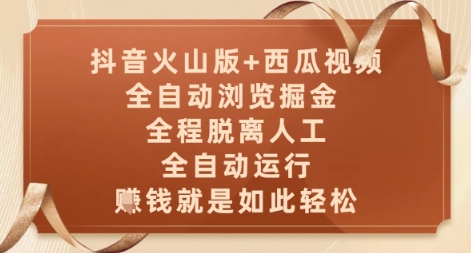 抖音火山版+西瓜视频双平台，全自动浏览掘金 ，全程脱离人工，全自动运行，挣米就是如此轻松【揭秘】-圆梦资源网