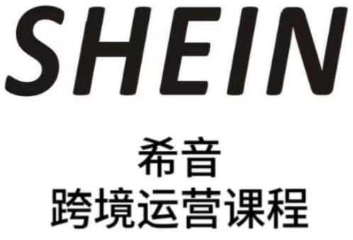 SHEIN希音全流程运营实战课，适合全托管与半托管模式卖家全面提升运营能力-圆梦资源网
