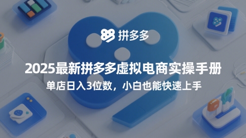 2025最新拼多多虚拟电商实操手册，单店日入3位数，小白也能快速上手【附赠选品工具】-圆梦资源网