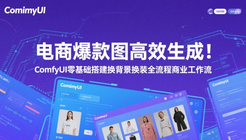 电商爆款图高效生成！ComfyUI 零基础搭建换背景换装全流程商业工作流-圆梦资源网
