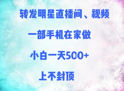 转发明星直播间、视频，一部手机在家做，小白一天多张，上不封顶-圆梦资源网