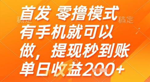 首发零撸模式，有手机就可以做，提现秒到账单日收益2张+【揭秘】-圆梦资源网