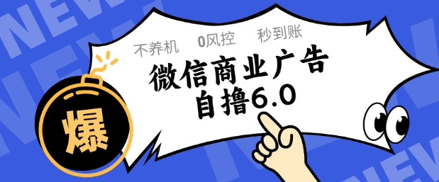 微信商业广告自撸玩法6.0，不养机，0封控，单号50+可矩阵操作【揭秘】-圆梦资源网