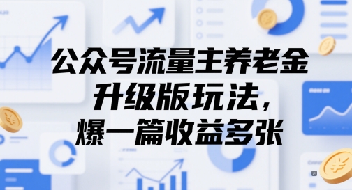 公众号流量主养老金升级版玩法，爆一篇收益多张-圆梦资源网