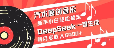 汽水原创音乐DeepSeek一键生成新手小白轻松搞定每月多收入5k+【揭秘】-圆梦资源网