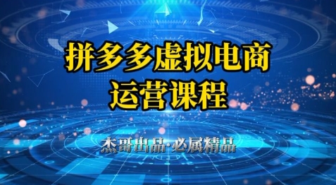 拼多多虚拟资料项目，从起店到出单全套系列教程，从0到1小白也可以轻松上手-圆梦资源网