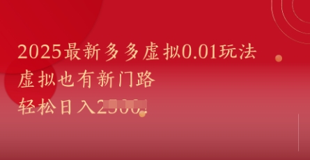 2025最新多多虚拟0.01玩法！虚拟也有新世界，轻松日入1k+-圆梦资源网