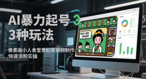 AI暴力起号3种玩法，像素画小人食堂贵妃搞笑视频制作，快速涨粉实操-圆梦资源网