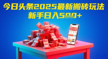 今日头条2025年最新搬砖玩法，新手也能轻松日入5张-圆梦资源网