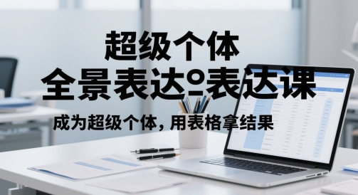 超级个体全景表达课，成为超级个体，用表格拿结果-圆梦资源网