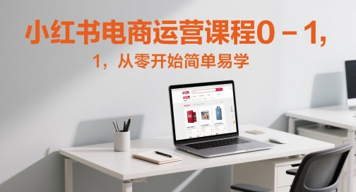 小红书电商运营课程0-1，从零开始简单易学-圆梦资源网