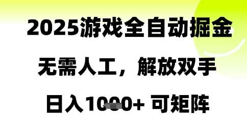 2025游戏全自动掘金，无需人工，解放双手日入1k+可矩阵【揭秘】-圆梦资源网